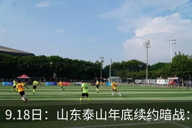 9.18日：山东泰山年底续约暗战：李源一降薪短约遭拒或自由身，高准翼陈蒲卡谈判，国脚命运两